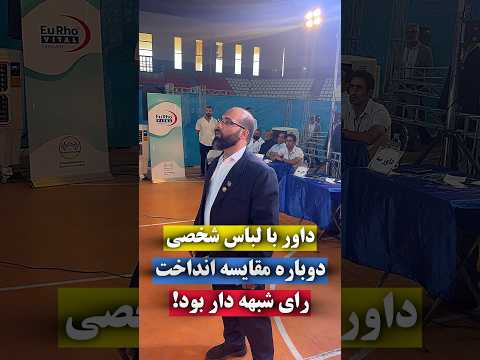 مسئول کمیته با لباس شخصی اومد جلوی رای داورهارو گرفت دوباره به نفر اول و دوم فیگور داد