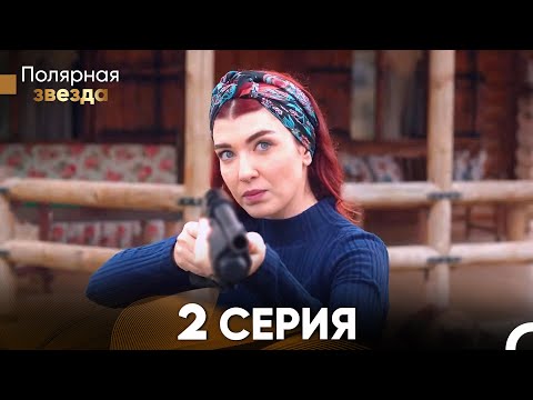 Видео: Полярная звезда 2 Cерия (Pусская Oзвучка)