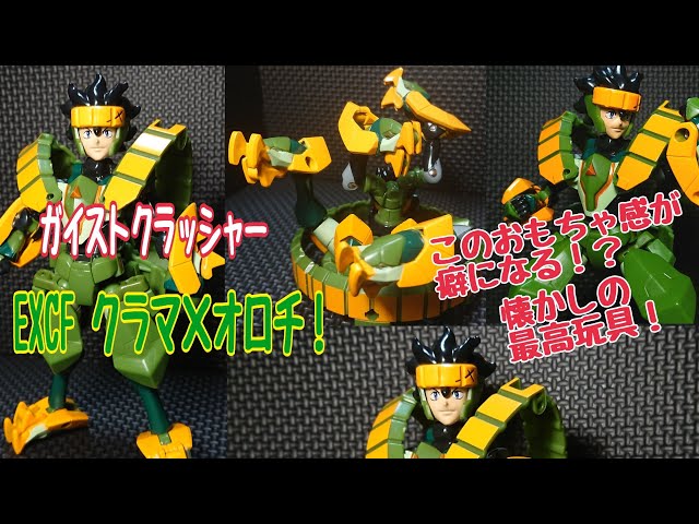 ガイストクラッシャー EXCF03 クラマ×オロチ レビュー！ 懐かしの玩具