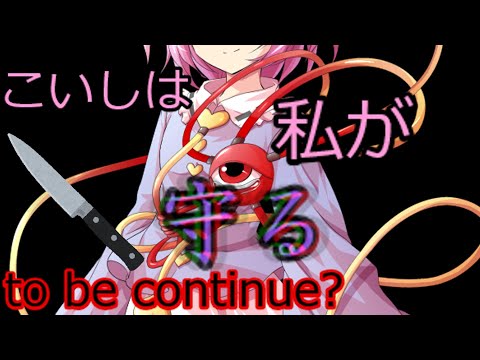 [ヤンデレさとり]最終話(6/6話) こいしは私が守らなくちゃいけないのよ[ゆっくり茶番劇]