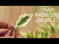 Крашу листья БЕЛИЗНОЙ. Зелень из гофрированной бумаги. Курс "Свежесть"