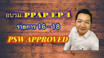 EP 4: อบรม PPAP item 16-18, ระดับการส่งมอบ, สถานะการอนุมัติและการจัดเก็บ #coretools