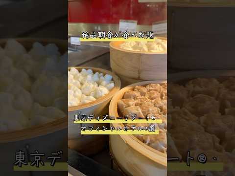 朝食ビュッフェが豪華すぎる東京ディズニーリゾート®・オフィシャルホテル4選 #shorts
