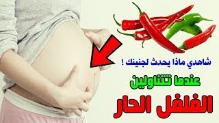 هذا ما يحدث للحامل والجنين عندما تتناولين الفلفل الحار