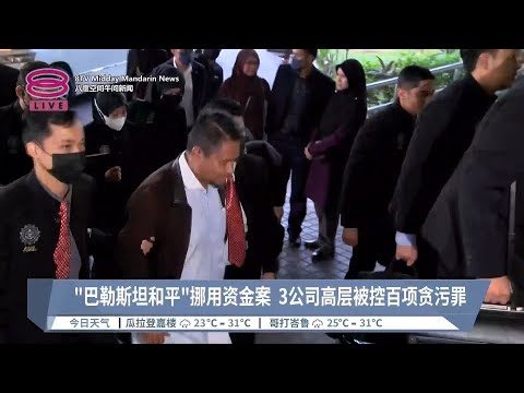 “巴勒斯坦和平”挪用资金案  3公司高层被控百项贪污罪【2024.02.15 八度空间午间新闻】