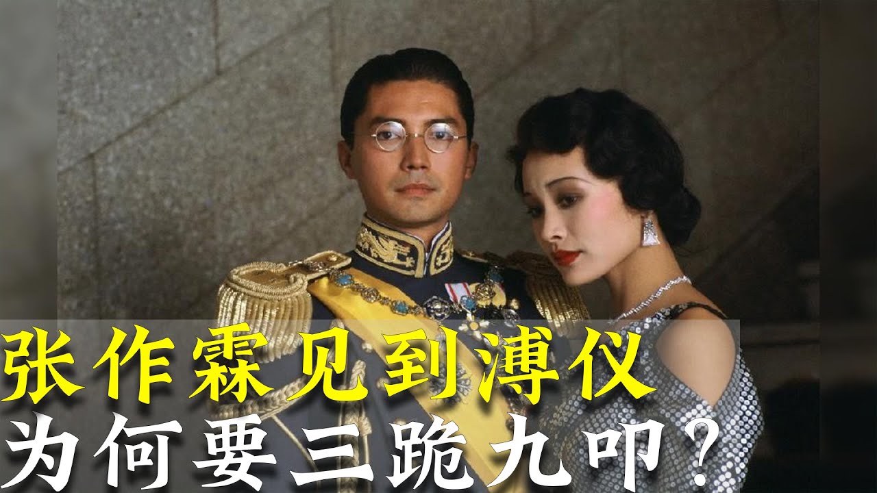 冯玉祥驱赶溥仪，张作霖为何震怒？东北王张作霖见了溥仪为何要三跪九叩？