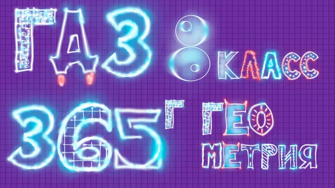 ГДЗ по геометрии Атанасян 8 класс задание 365 г - YouTube