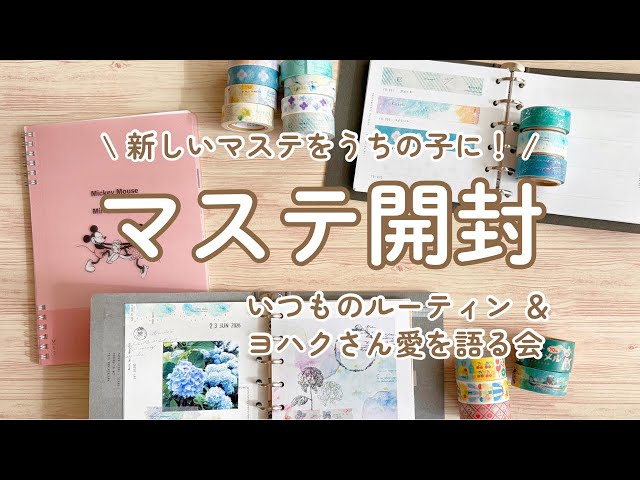 マステ帳】マスキングテープ開封 & ヨハクさん愛を語る会 - YouTube