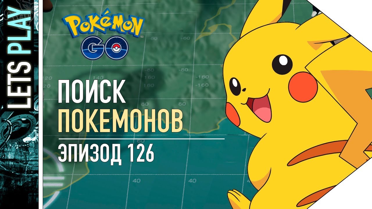 ПОКЕМОН ГО - ОБЗОР 0.67.1 - ПОИСК ПОКЕМОНОВ