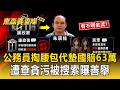 善心變貪污大烏龍！公務員掏腰包代墊國賠63萬 帳戶金流異常遭搜索揭善行【東森真查隊】