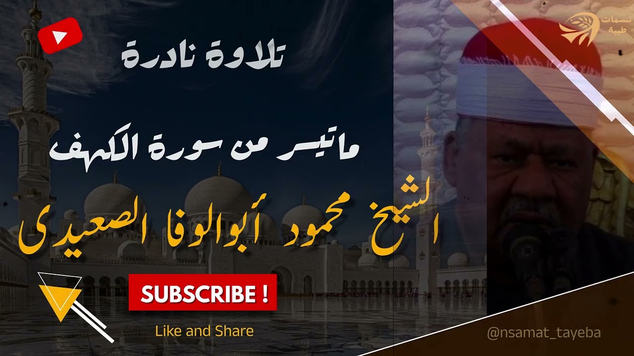 نفحات إيمانية من سورة الكهف | تلاوة خاشعة ومؤثرة بصوت الشيخ محمود أبوالوفا الصعيدى