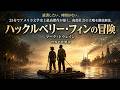 【世界名作徹底解説】マーク・トウェイン『ハックルベリー・フィンの冒険』アメリカ文学史上最高傑作が暴く、南部社会の大嘘
