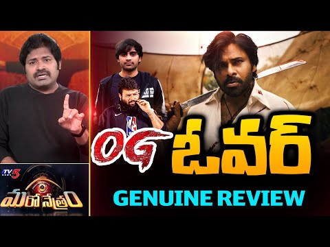 OG Movie GENUINE REVIEW By Maro Netram Shiva : ఉతికేశారు.! | Pawan Kalyan | Sujeeth | Thaman | TV5 - TV5NEWS