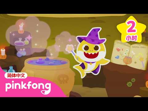 鲨鱼宝宝的万圣节魔法药水 +更多 Baby Shark Halloween 🎃 卡通 动画 儿歌 🦈 碰碰狐 Pinkfong