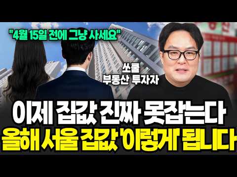 서울 아파트 ‘여기’ 사세요, 5월 9일 이후 무섭게 오릅니다 (쏘쿨 / 3부)