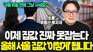 서울 아파트 ‘여기’ 사세요, 5월 9일 이후 무섭게 오릅니다 (쏘쿨 / 3부)