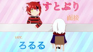 演技力すとぷり面接2！やってみた！！！verろるる
