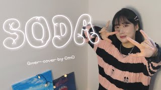 SODA - qwer | Cover By 오모(OmO)