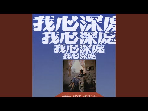 我心深處 (電影音樂)