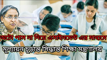অটো পাস না দিয়ে অ্যাসাইনমেন্ট এর মাধ্যমে মূল্যায়ন চূড়ান্ত সিদ্ধান্তে। SSC 2021uptade news today