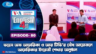ENGLISH 4U | ইংরেজী শেখার অনুষ্ঠান | Dakshin Khan Adarsha Girls' High School | Ep 80 | RtvLifestyle
