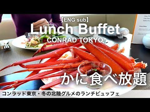 食べ放題！70代母とコンラッド東京で高級カニ食べ放題！／ホテルビュッフェ／2022年12月