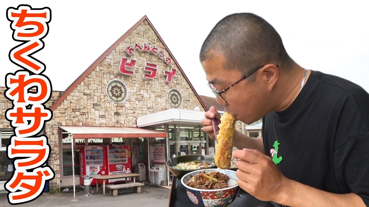 安くてボリューム満点のお弁当のヒライ 名物 ちくわサラダを食べに行ってみた 熊本県 キャンピングカーの旅 Youtube 安くてボリューム満点のお弁当のヒライ 名物 ちくわサラダを食べに行ってみた 熊本県 キャンピングカーの旅 Youtube