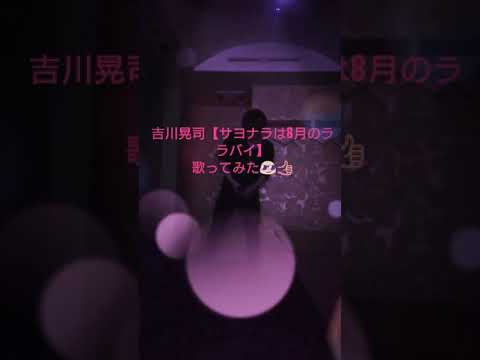 吉川晃司【サヨナラは8月のララバイ】歌ってみた😎👍