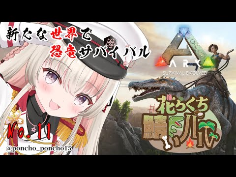 【#ARK 】消費した資材調達の段【レルリア・ガーランド/Vtuber】