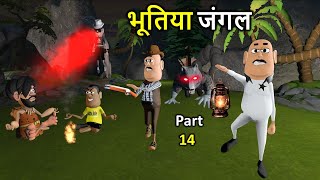 BHOOTIYA JUNGLE | भूतिया जंगल | Part 14 | Kaddu Joke Comedy | Kala Kaddu Comedy Video