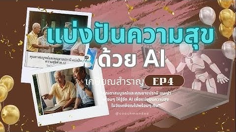 เกษียณสำราญ EP4 : แบ่งปันความสุขด้วยAI #AIสร้างรายได้, #เกษียณสุข,#aiสร้างรายได้, #maemon