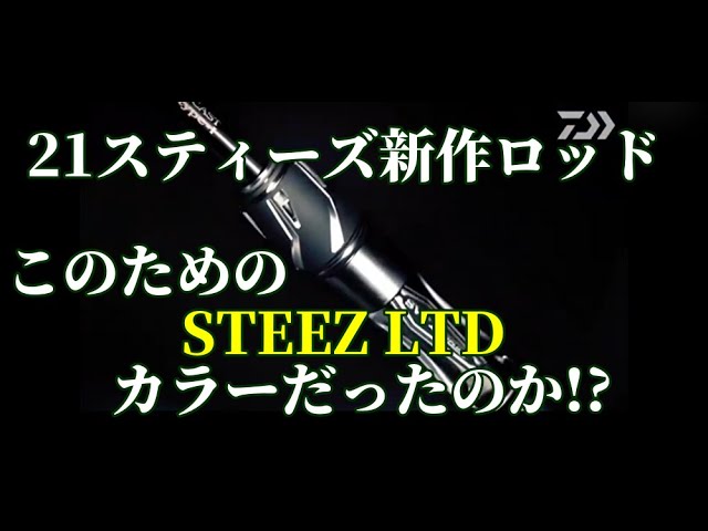 21年 新作スティーズロッドが出ます Youtube 21年 新作スティーズロッドが出ます Youtube