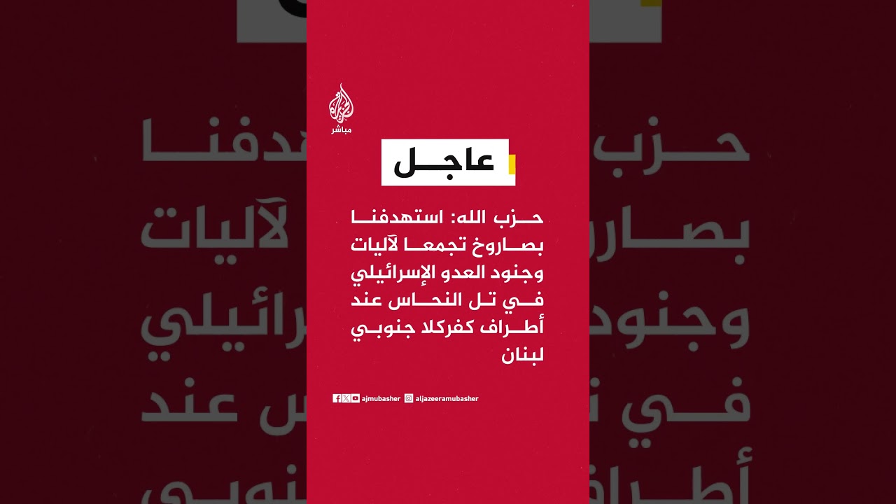 حزب الله: استهدفنا بصاروخ تجمعا لآليات وجنود العدو الإسرائيلي في تل النحاس عند أطراف كفركلا