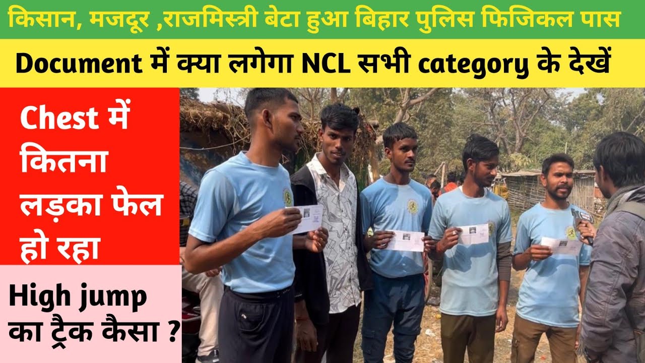 19 जनवरी बिहार पुलिस फिजिकल पास Document में क्या लगेगा chest कैसे मापा जा रहा