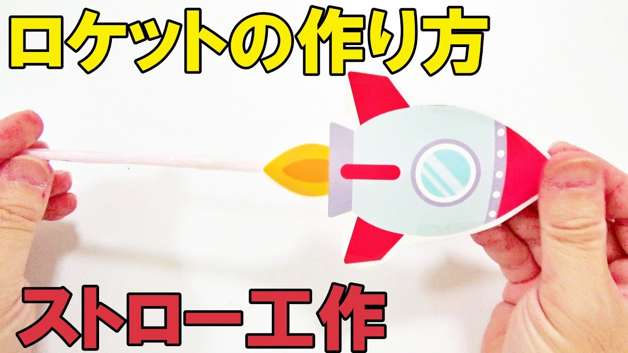 ストローロケットの作り方 よく飛ぶ方法も動画と画像でわかりやすく 子供と一緒に楽しく遊べる手作りおもちゃ