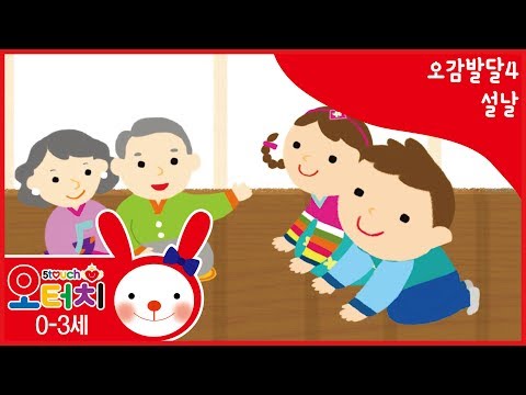 오터치 오감발달4 설날