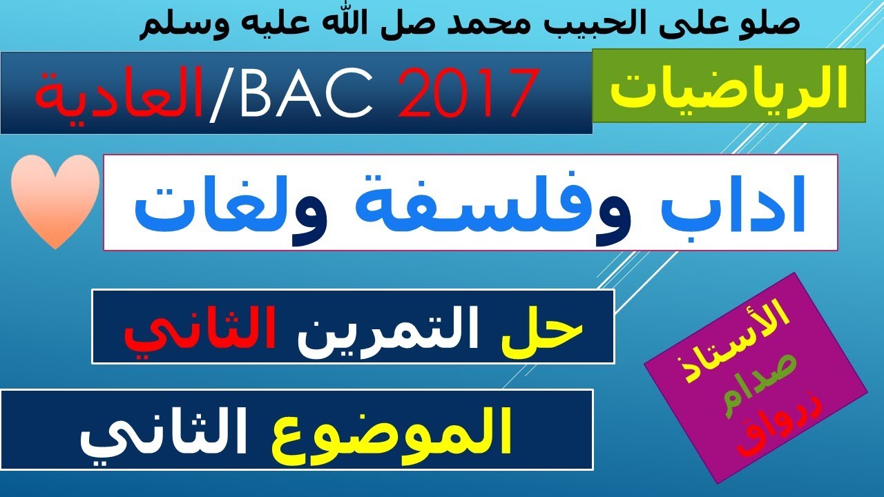 حل التمرين الثاني للموضوع الثاني باكالوريا 2017 دورة 1 مادة الرياضيات شعبة اداب وفلسفة ولغات اجنبية