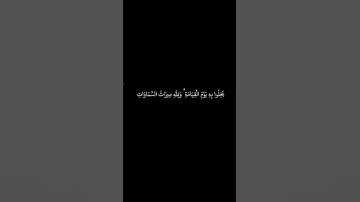 #القران_الكريم #سورة_آل_عمران #ياسرالدوسري #كرومات الآيات 180 _ 181