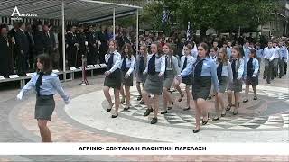 Αχελώος Media: Η μαθητική παρέλαση για την 25η Μαρτίου στο Αγρίνιο