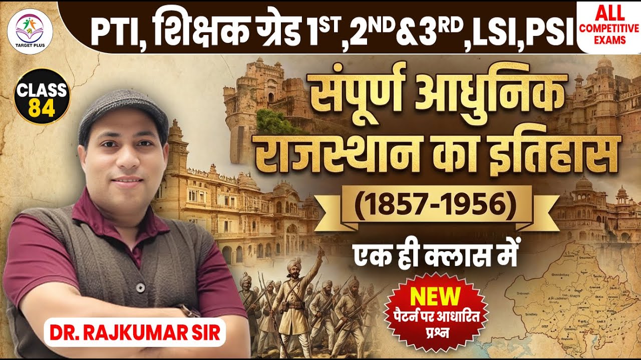 राजस्थान के इतिहास महत्वपूर्ण क्विज-84 || IMPORTANT FOR PTI, GRADE 2nd ,3rd & other exam