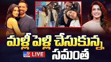మళ్లీ పెళ్లి చేసుకున్న సమంత LIVE | Samantha And Filmmaker Raj Nidimoru Get Married - TV9