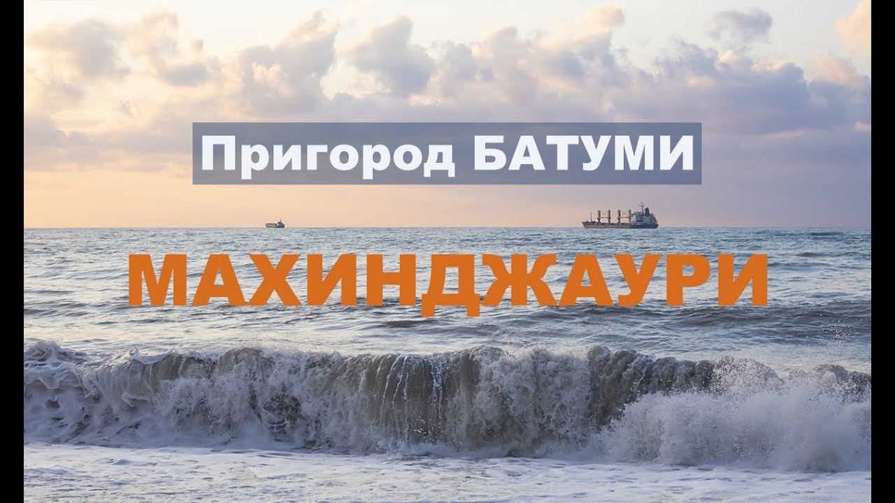 Грузия | Пригород Батуми | Махинджаури #Отъехавшие - YouTube