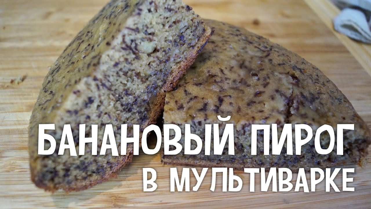 Пирог в мультиварке. Банановый пирог в мультиварке. #РецептПирога