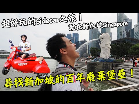 【新加坡】尋找百年廢棄堡壘！超好玩的Sidecar之旅就在新加坡！ Amazing Singapore!