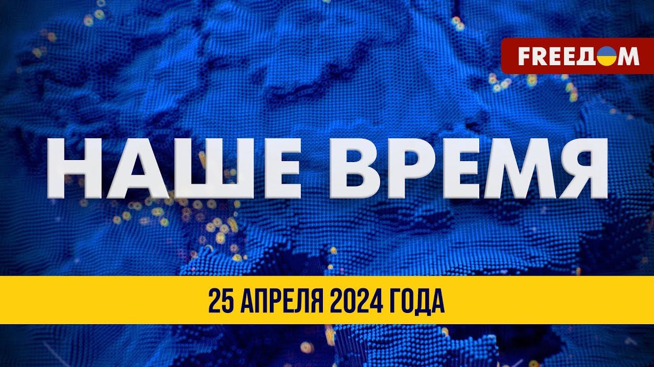 ⁣LIVE: TAURUS для Украины. Позиция Шольца | Наше время. Итоговые новости FREEДОМ. 25.04.24