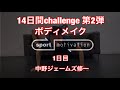 14日間challenge ボディメイク 1日目 中野ジェームズ修一