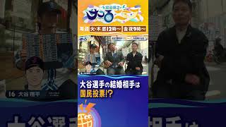 大谷選手の結婚相手は国民投票！？【宮迫博之のサコるニュース】#サコるニュース #宮迫博之 #森永康平 #里崎智也