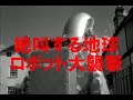 絶叫する地球 ロボット大襲撃■謎の毒ガス攻撃！襲い来る怪ロボット！蘇る死体！第三次世界大戦勃発か？エイリアンの襲撃なのか？謎が謎を呼ぶ60年代のＳＦサスペンス