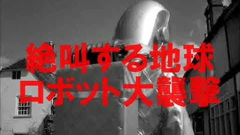 絶叫する地球　ロボット大襲撃　THE EARTH DIES SCREAMING　謎の毒ガス攻撃！襲い来る怪ロボット！蘇る死体！エイリアンの襲撃なのか？60年代のＳＦサスペンス。日本未公開映画