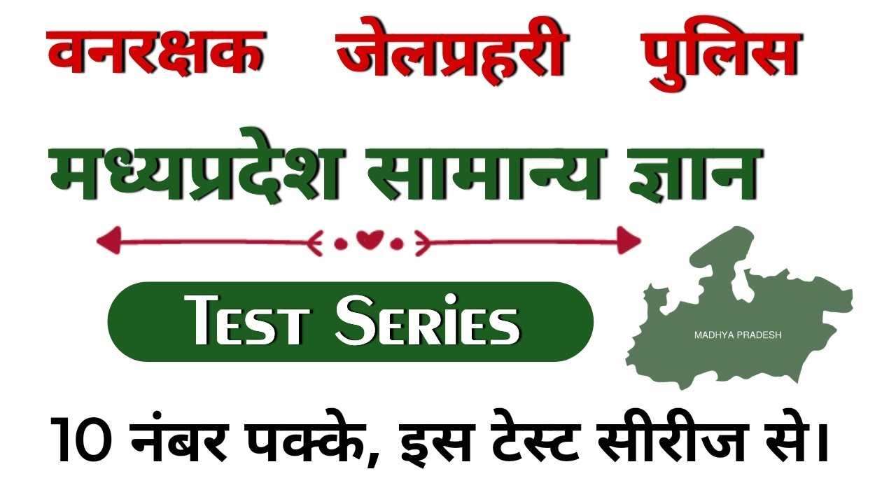 Forest guard/Jail prahari/Police/Mppsc/Mpsi/Mp gk Mcq/Very Most Important Mpgk Mcq Test Series